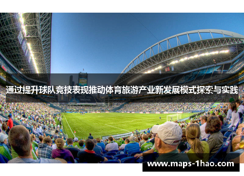 通过提升球队竞技表现推动体育旅游产业新发展模式探索与实践